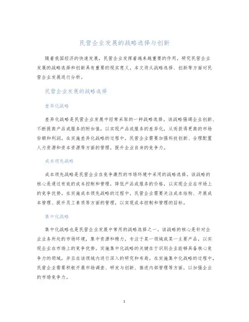 民营企业发展的战略选择与创新