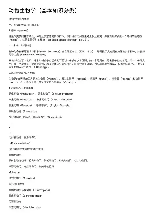 动物生物学（基本知识分类）
