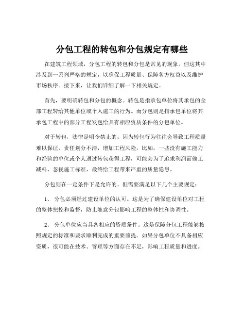 分包工程的转包和分包规定有哪些