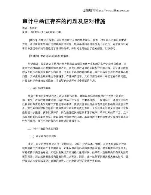 审计中函证存在的问题及应对措施