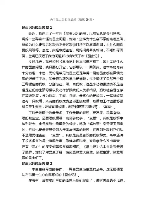 关于昆虫记的读后感（精选29篇）