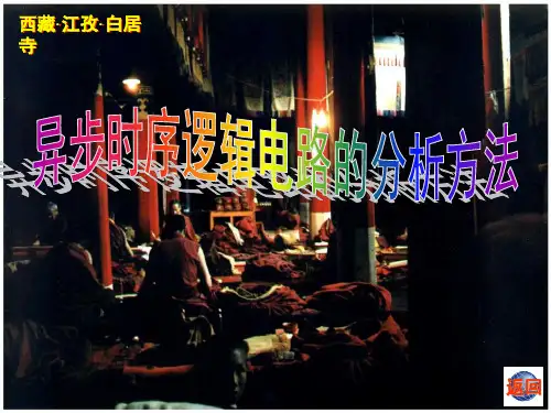 3_异步时序逻辑电路的分析方法(略)