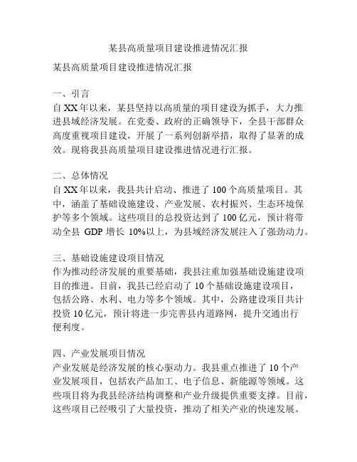 某县高质量项目建设推进情况汇报