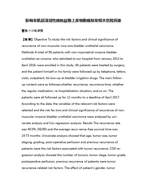 影响非肌层浸润性膀胱尿路上皮细胞癌复发相关危险因素