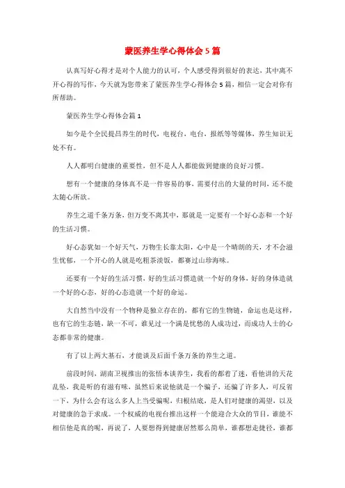 蒙医养生学心得体会5篇