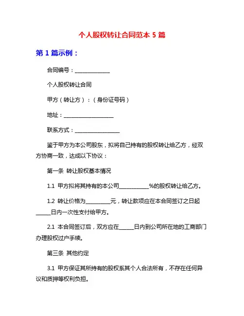 个人股权转让合同范本5篇