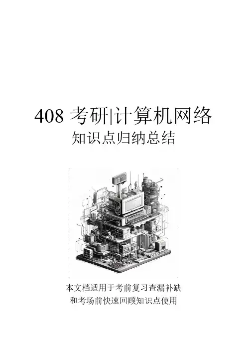 408考研计算机网络知识点归纳