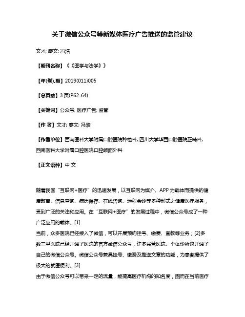 关于微信公众号等新媒体医疗广告推送的监管建议