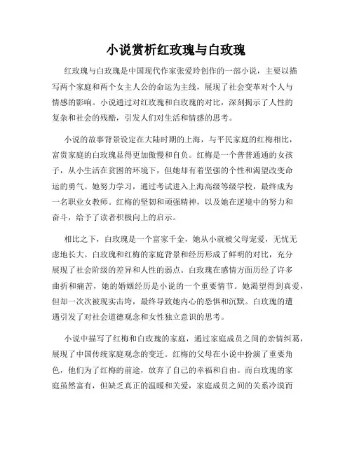 小说赏析红玫瑰与白玫瑰