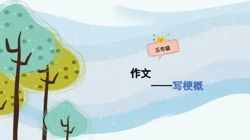 五年级上册语文作文扩展课件-如何写梗概(共54张PPT)-人教(部编版)