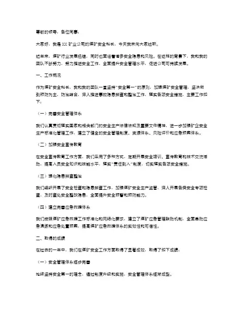 煤矿安全科长述职报告