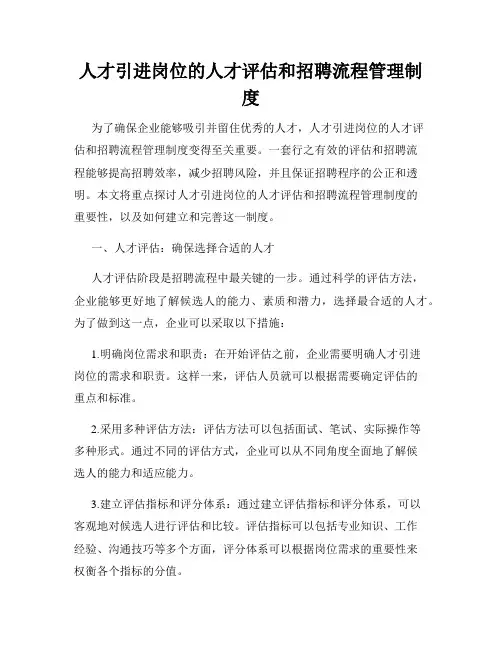 人才引进岗位的人才评估和招聘流程管理制度