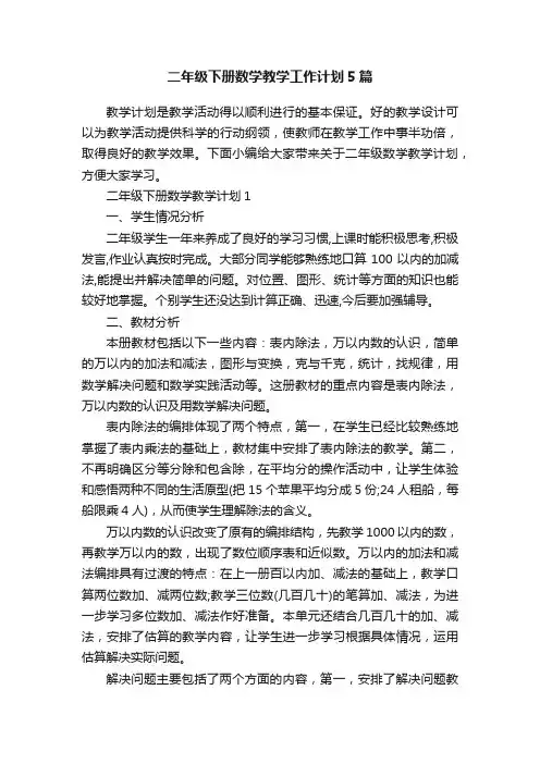二年级下册数学教学工作计划5篇