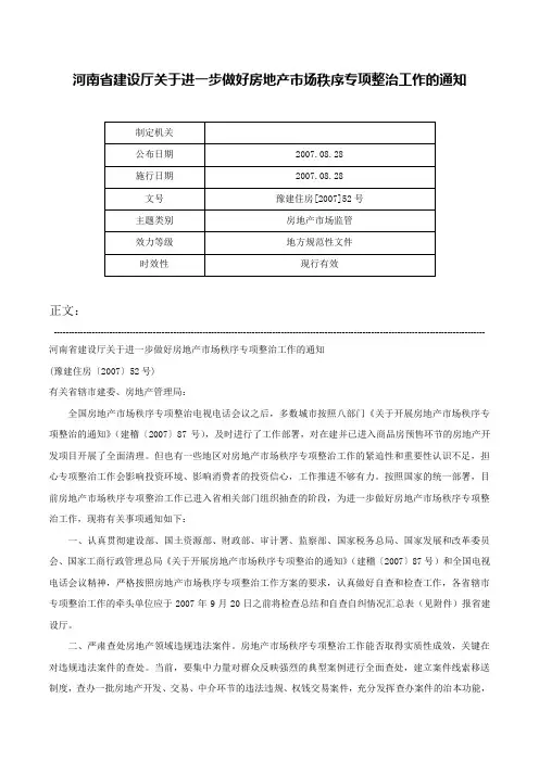 河南省建设厅关于进一步做好房地产市场秩序专项整治工作的通知-豫建住房[2007]52号