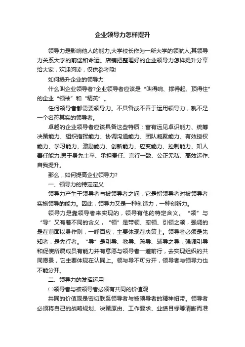 企业领导力怎样提升