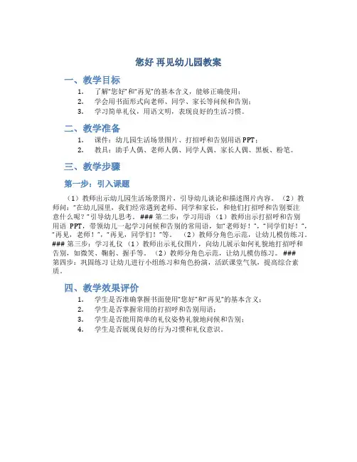 您好 再见幼儿园教案