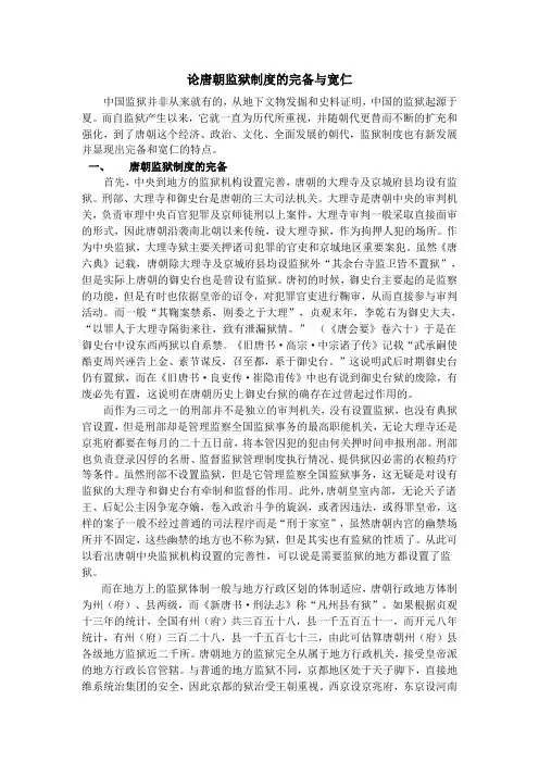 唐代监狱制度