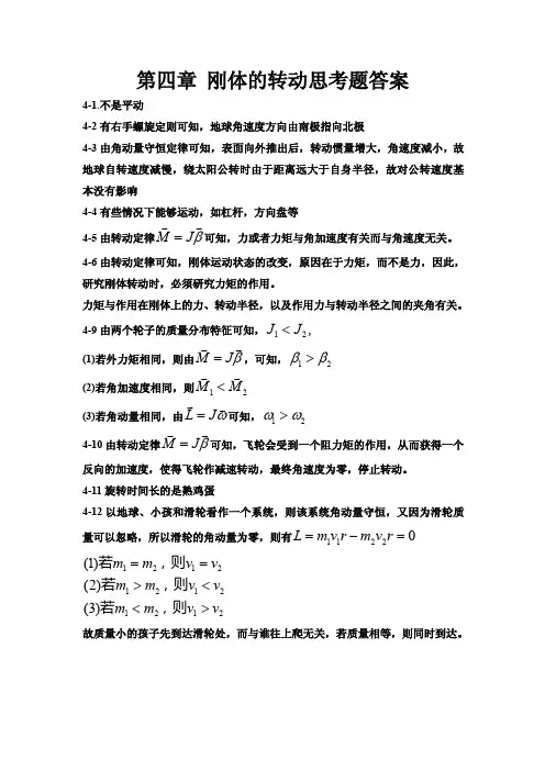 刚体转动思考题参考答案