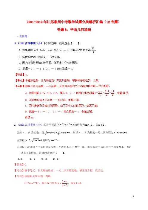 江苏省泰州市2001-2012年中考数学试题分类解析 专题8 平面几何基础