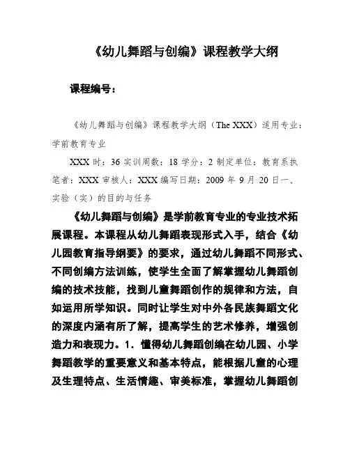 《幼儿舞蹈与创编》课程教学大纲