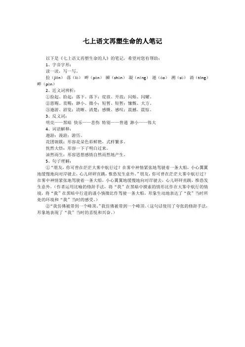 七上语文再塑生命的人笔记