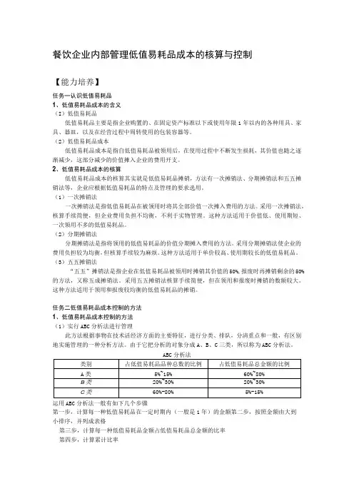 餐饮企业内部管理低值易耗品成本的核算与控制