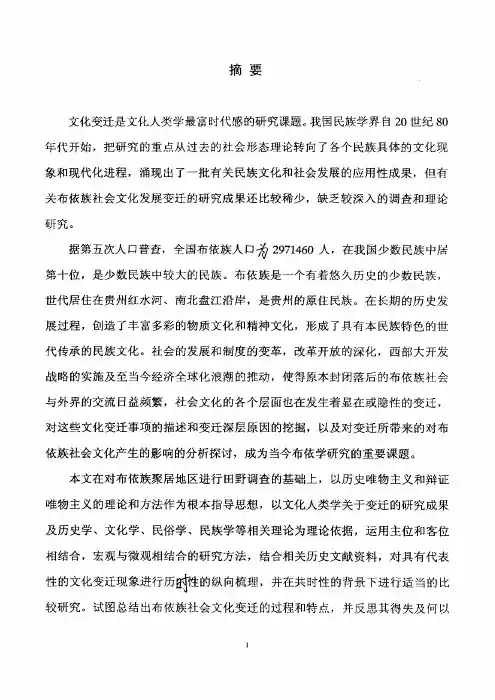 布依族社会文化变迁研究【最新马克思主义类论文】