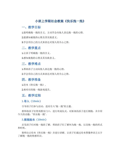 小班上学期社会教案《快乐抱一抱》