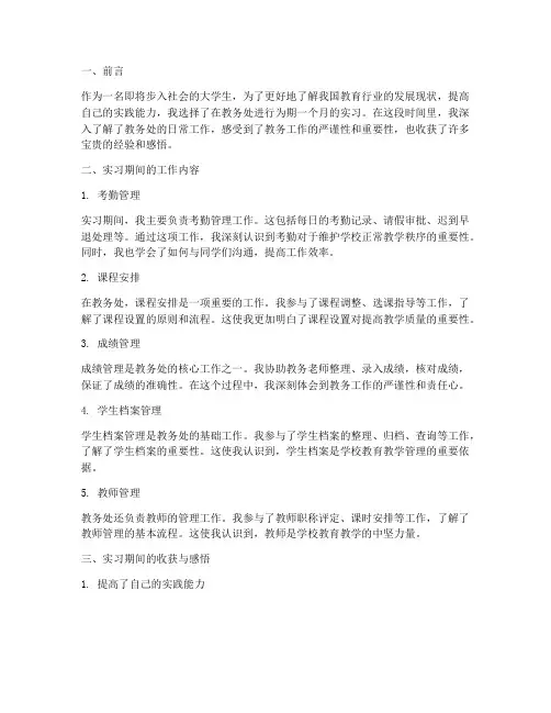 教务处实践的心得体会