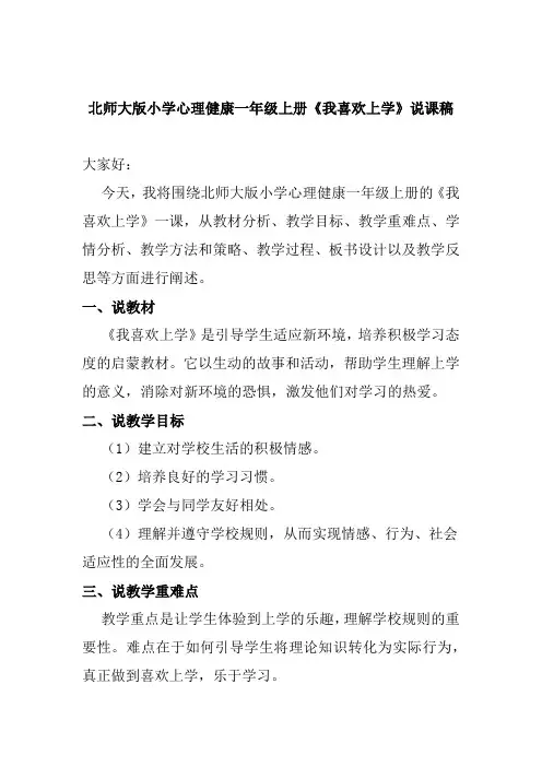 北师大版小学心理健康一年级上册《我喜欢上学》说课稿及反思