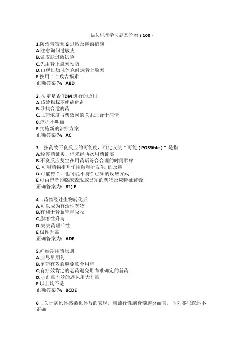 临床药理学习题及答案(100).docx