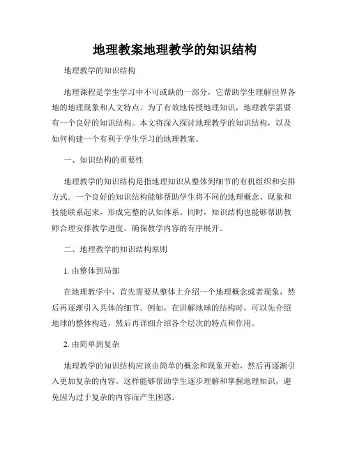 地理教案地理教学的知识结构