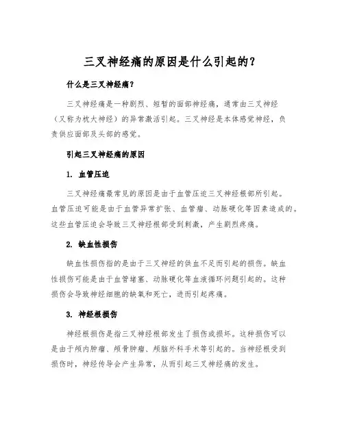 三叉神经痛的原因是什么引起的？