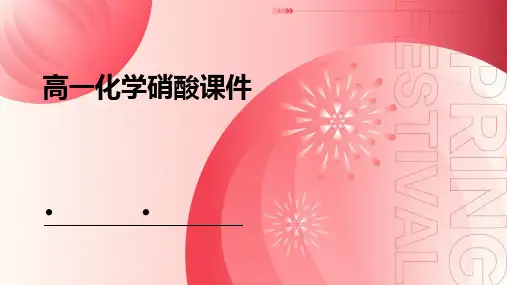 高一化学硝酸课件