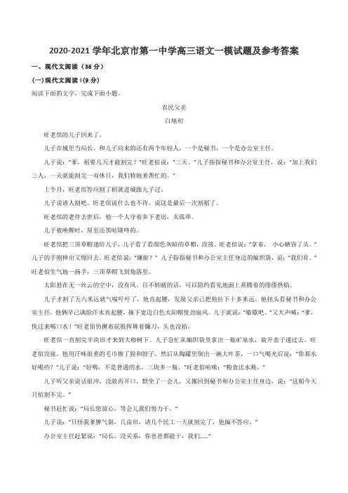 2020-2021学年北京市第一中学高三语文一模试题及参考答案