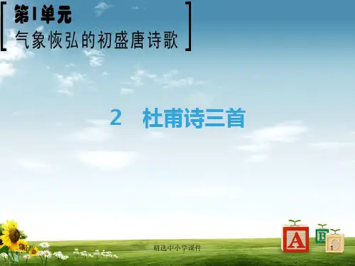 精选-高中语文第1单元气象恢弘的初盛唐诗歌2杜甫诗三首课件鲁人版选修唐诗宋词