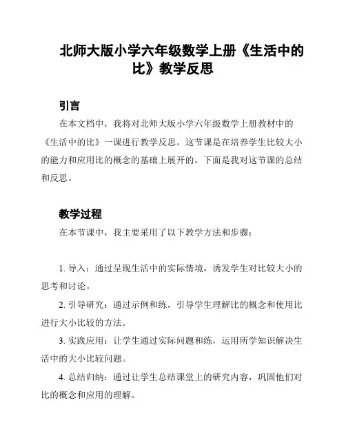 北师大版小学六年级数学上册《生活中的比》教学反思