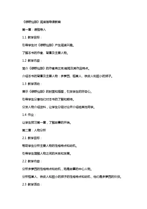 《绿野仙踪》阅读指导课教案
