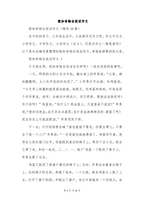 假如食物会说话作文