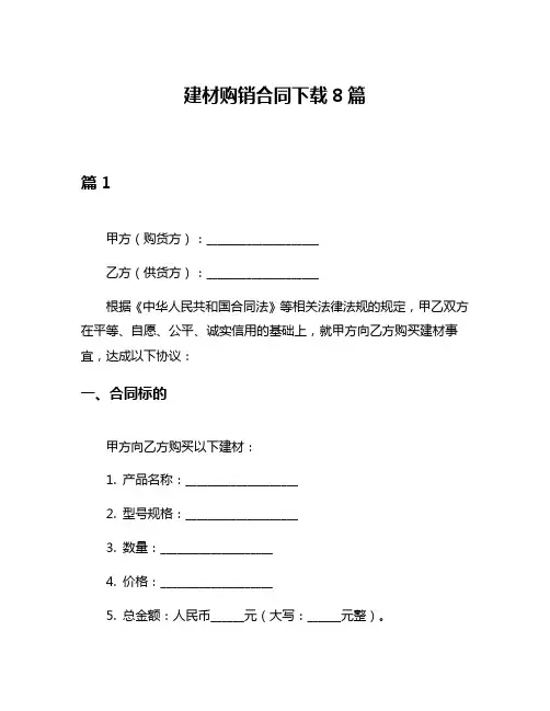 建材购销合同下载8篇