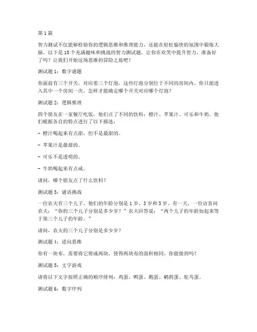 10个有趣智力测试题(3篇)