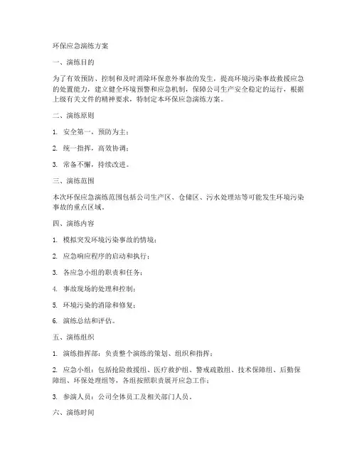 环保_应急演练方案