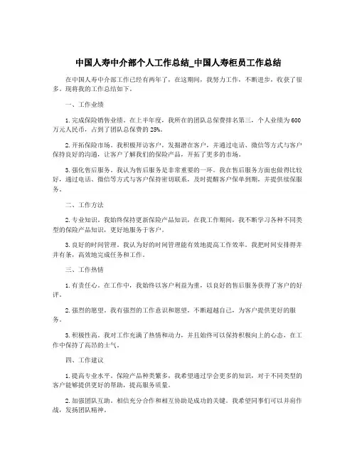 中国人寿中介部个人工作总结_中国人寿柜员工作总结