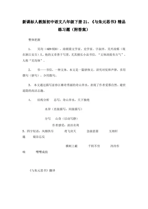 初中语文八年级下册《与朱元思书》精品练习题附答案