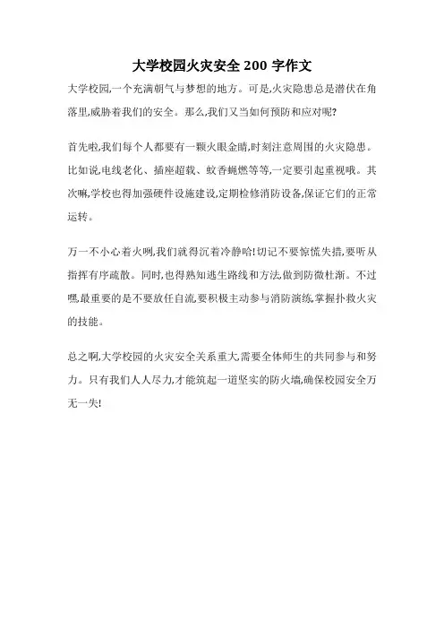 大学校园火灾安全200字作文