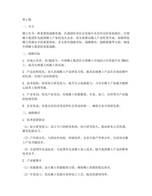 中国稀土集团发展战略(2篇)