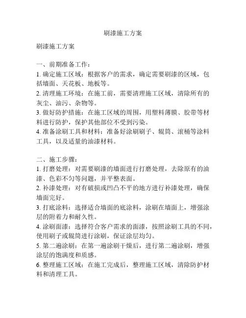 刷漆施工方案
