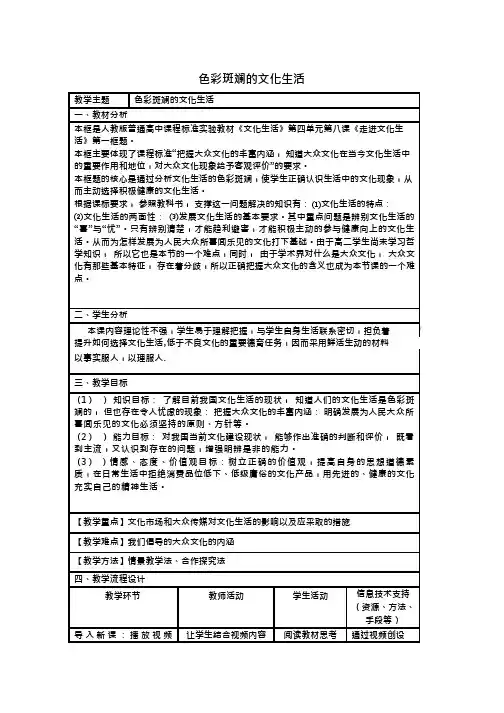 高中思想政治《色彩斑斓的文化生活》优质课教案、教学设计