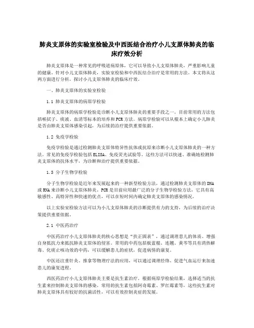 肺炎支原体的实验室检验及中西医结合治疗小儿支原体肺炎的临床疗效分析
