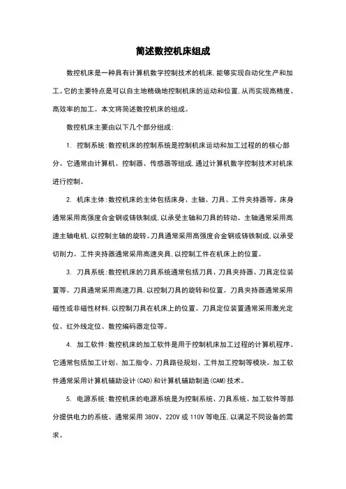 简述数控机床组成